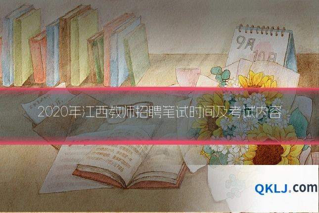 2020年江西教师招聘笔试时间及考试内容