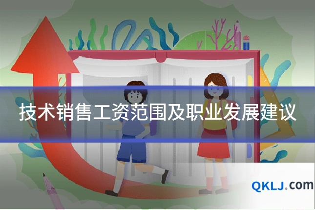 技术销售工资范围及职业发展建议