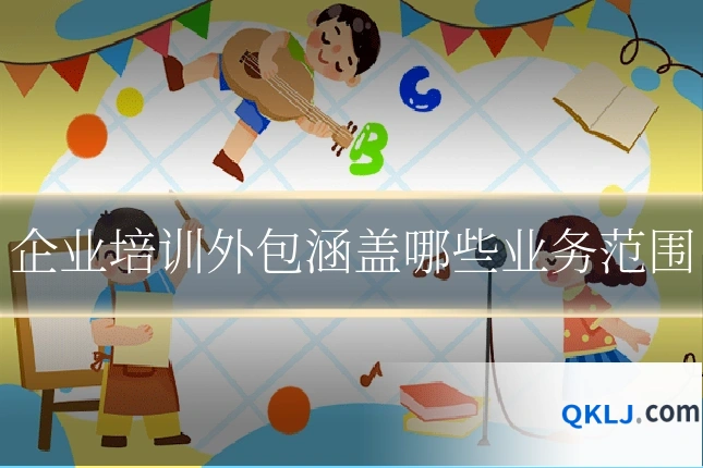 企业培训外包涵盖哪些业务范围