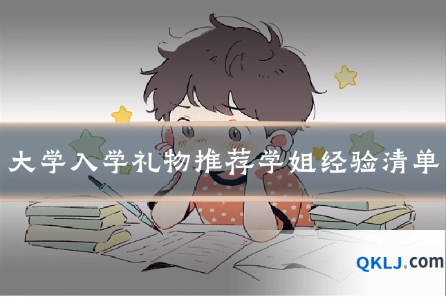 大学入学礼物推荐学姐经验清单