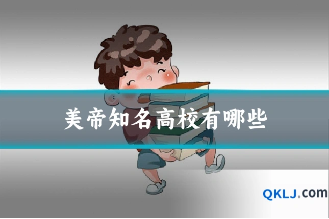 美帝知名高校有哪些