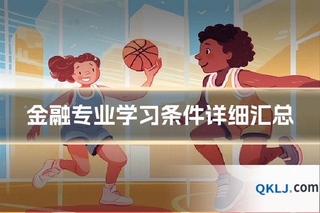 金融专业学习条件详细汇总