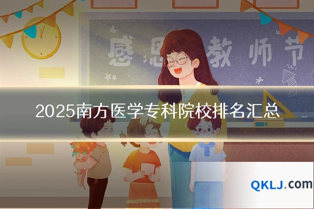 2025南方医学专科院校排名汇总