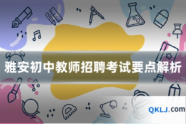 雅安初中教师招聘考试要点解析