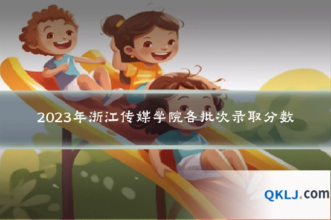 2023年浙江传媒学院各批次录取分数
