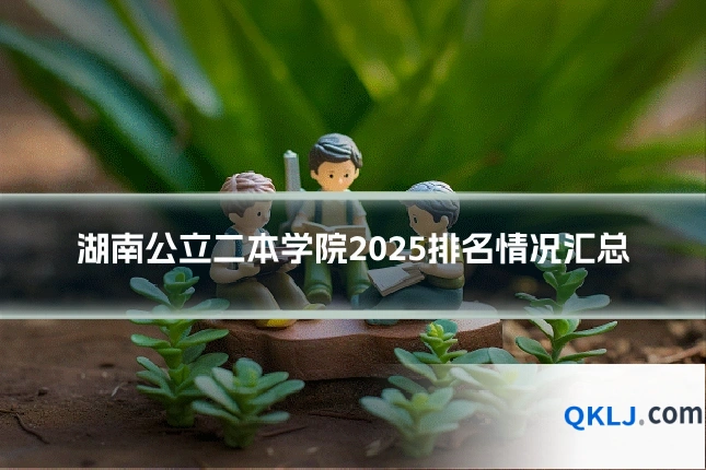湖南公立二本学院2025排名情况汇总