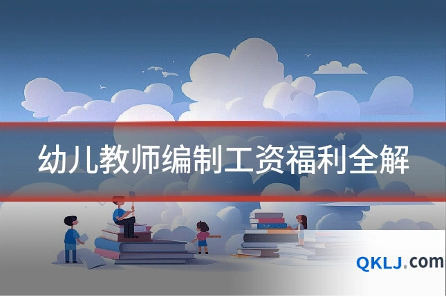 幼儿教师编制工资福利全解