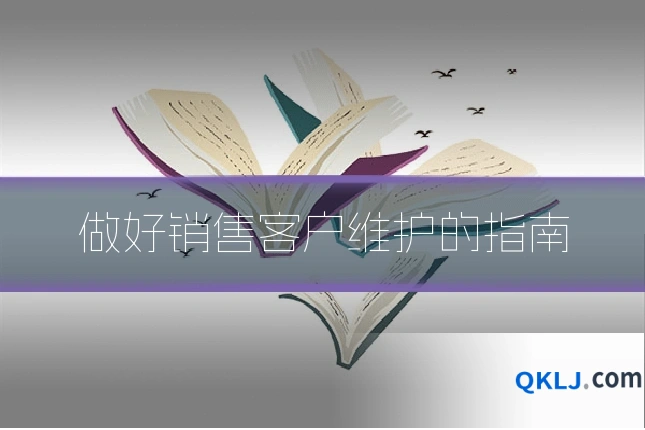 做好销售客户维护的指南