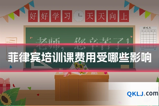 菲律宾培训课费用受哪些影响