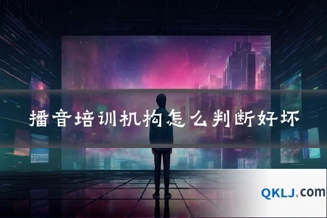 播音培训机构怎么判断好坏