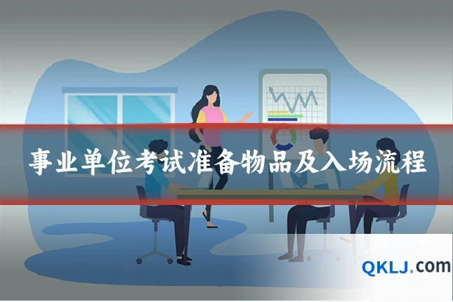 事业单位考试准备物品及入场流程