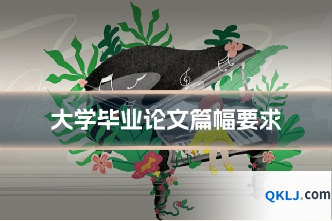 大学毕业论文篇幅要求