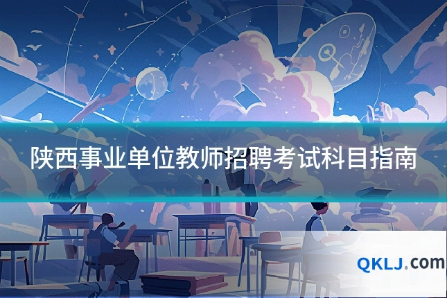 陕西事业单位教师招聘考试科目指南