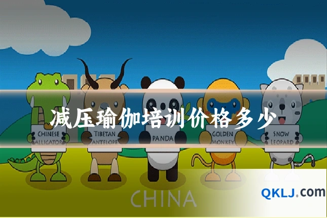 减压瑜伽培训价格多少