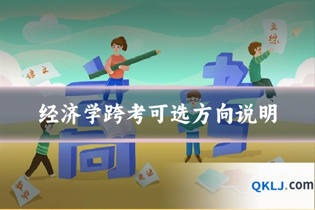 经济学跨考可选方向说明