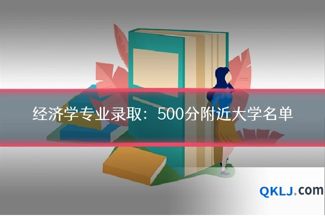 经济学专业录取:500分附近大学名单
