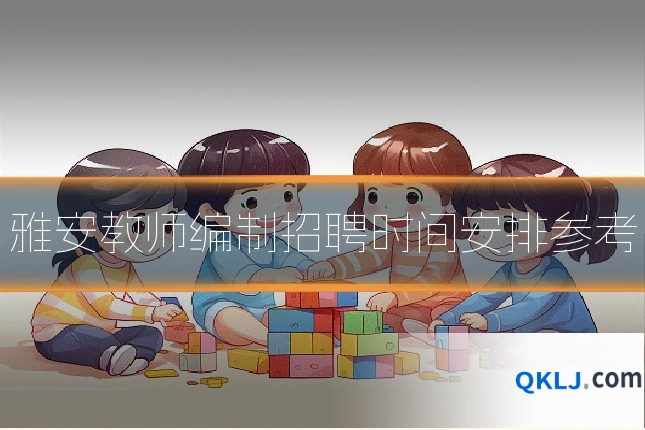 雅安教师编制招聘时间安排参考
