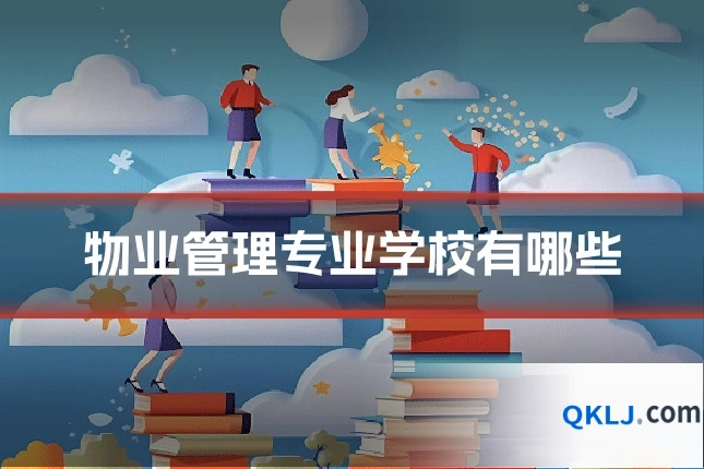 物业管理专业学校有哪些
