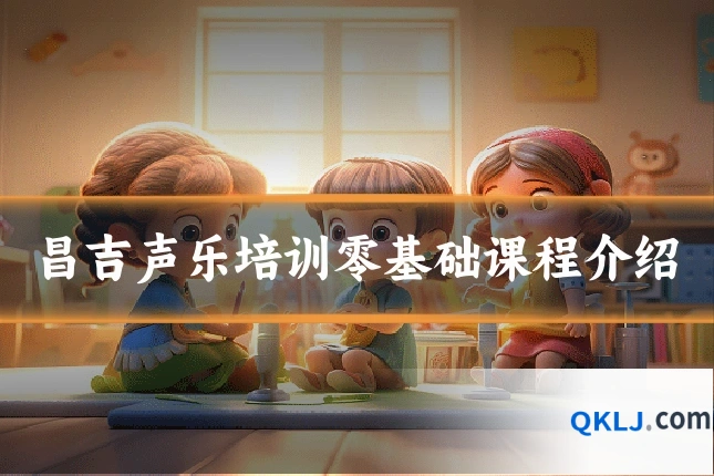 昌吉声乐培训零基础课程介绍