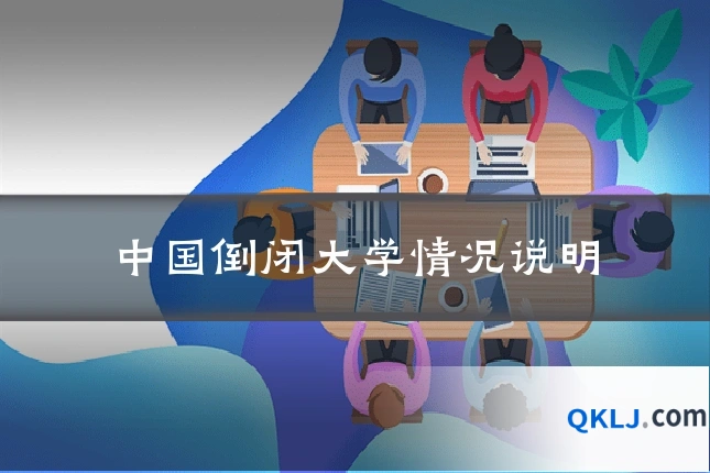 中国倒闭大学情况说明