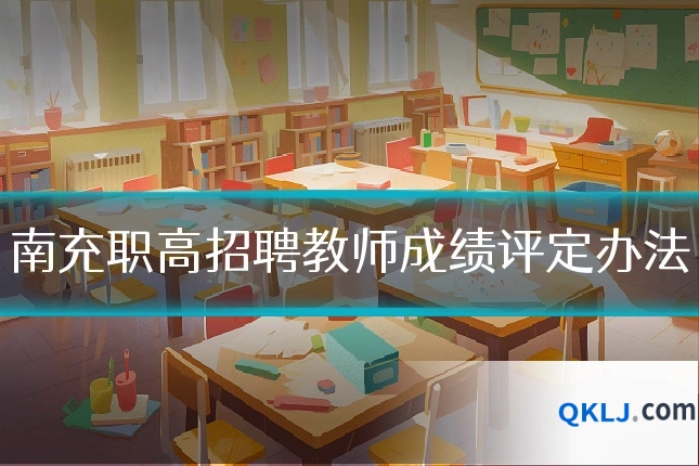 南充职高招聘教师成绩评定办法