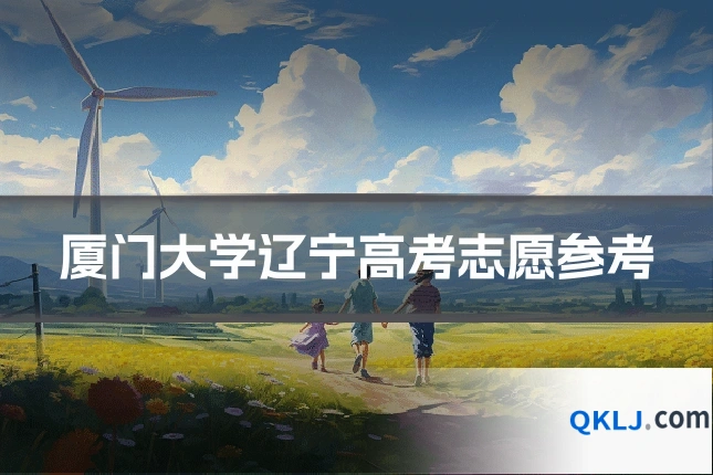 厦门大学辽宁高考志愿参考