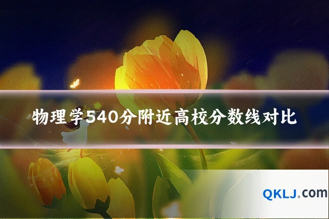 物理学540分附近高校分数线对比