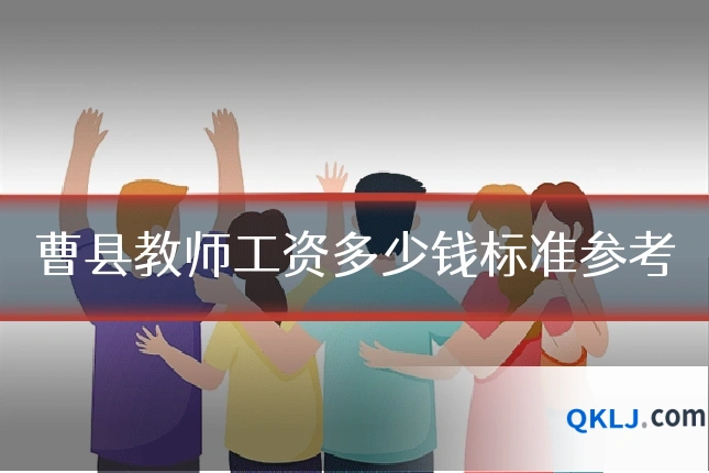 曹县教师工资多少钱标准参考