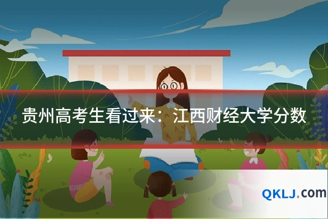 贵州高考生看过来:江西财经大学分数