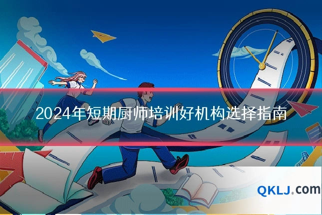 2024年短期厨师培训好机构选择指南