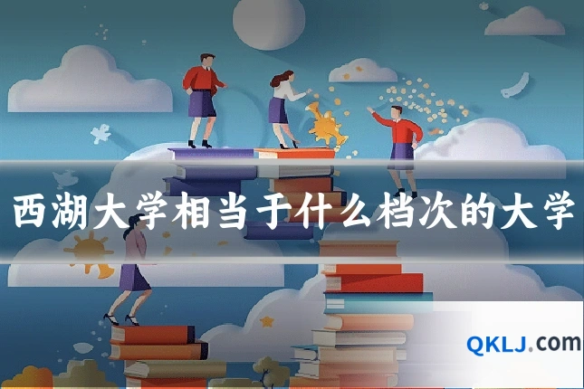 西湖大学相当于什么档次的大学