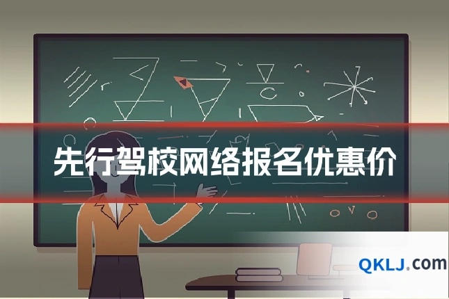 先行驾校网络报名优惠价