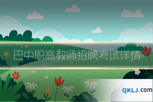 巴中职高教师招聘考试详情