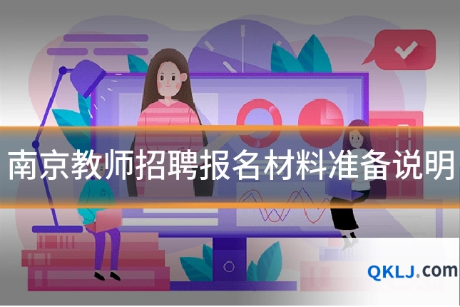 南京教师招聘报名材料准备说明