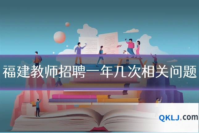 福建教师招聘一年几次相关问题