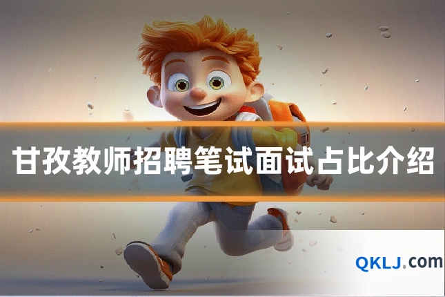 甘孜教师招聘笔试面试占比介绍