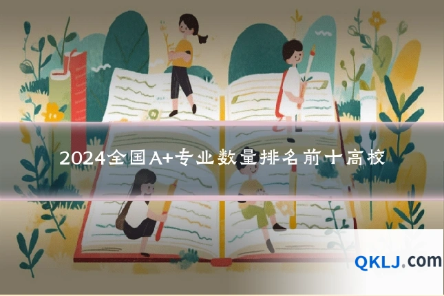 2024全国A+专业数量排名前十高校
