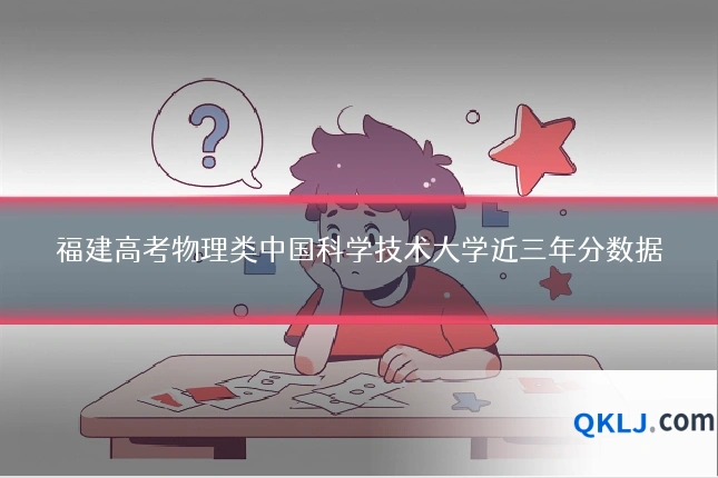 福建高考物理类中国科学技术大学近三年分数据