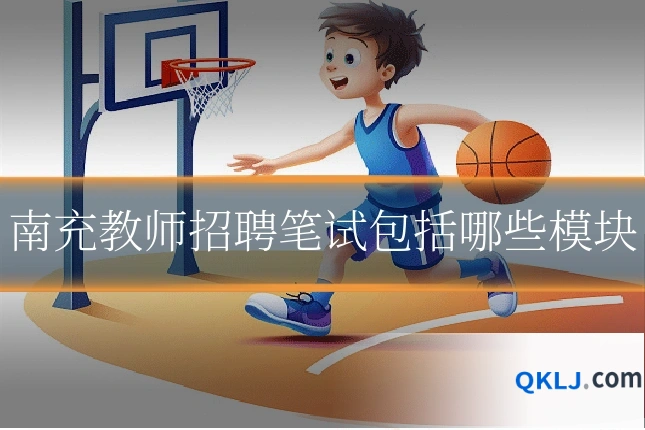 南充教师招聘笔试包括哪些模块