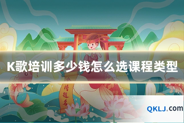 K歌培训多少钱怎么选课程类型