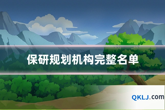 保研规划机构完整名单