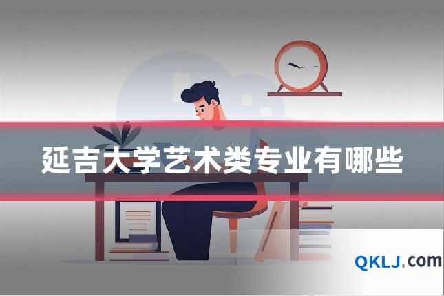 延吉大学艺术类专业有哪些