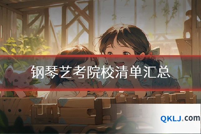 钢琴艺考院校清单汇总