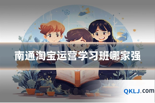 南通淘宝运营学习班哪家强