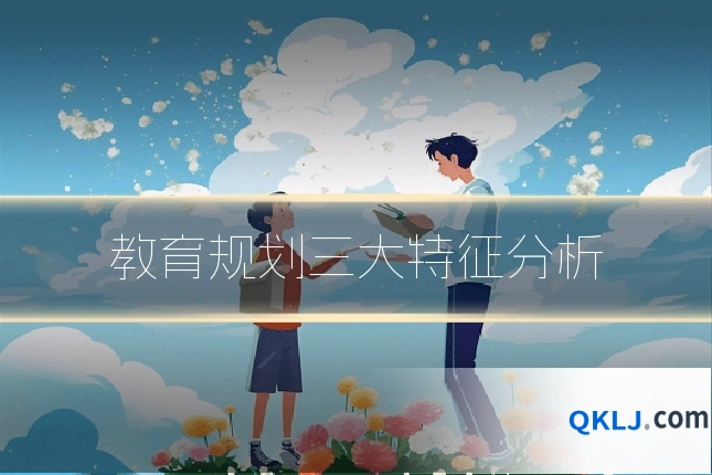 教育规划三大特征分析