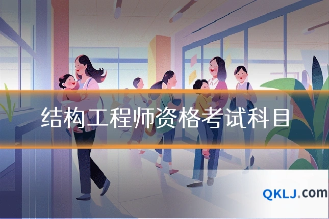 结构工程师资格考试科目