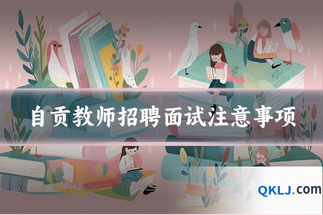 自贡教师招聘面试注意事项