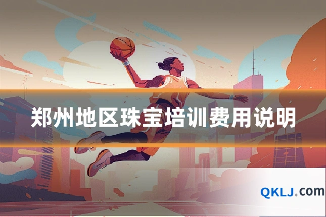 郑州地区珠宝培训费用说明