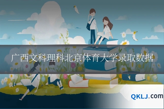 广西文科理科北京体育大学录取数据