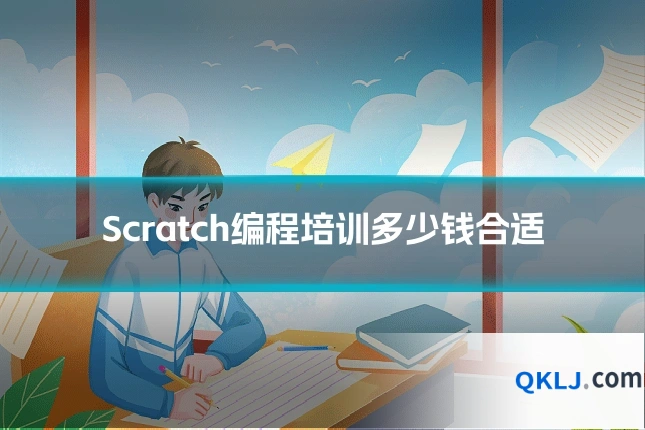 Scratch编程培训多少钱合适